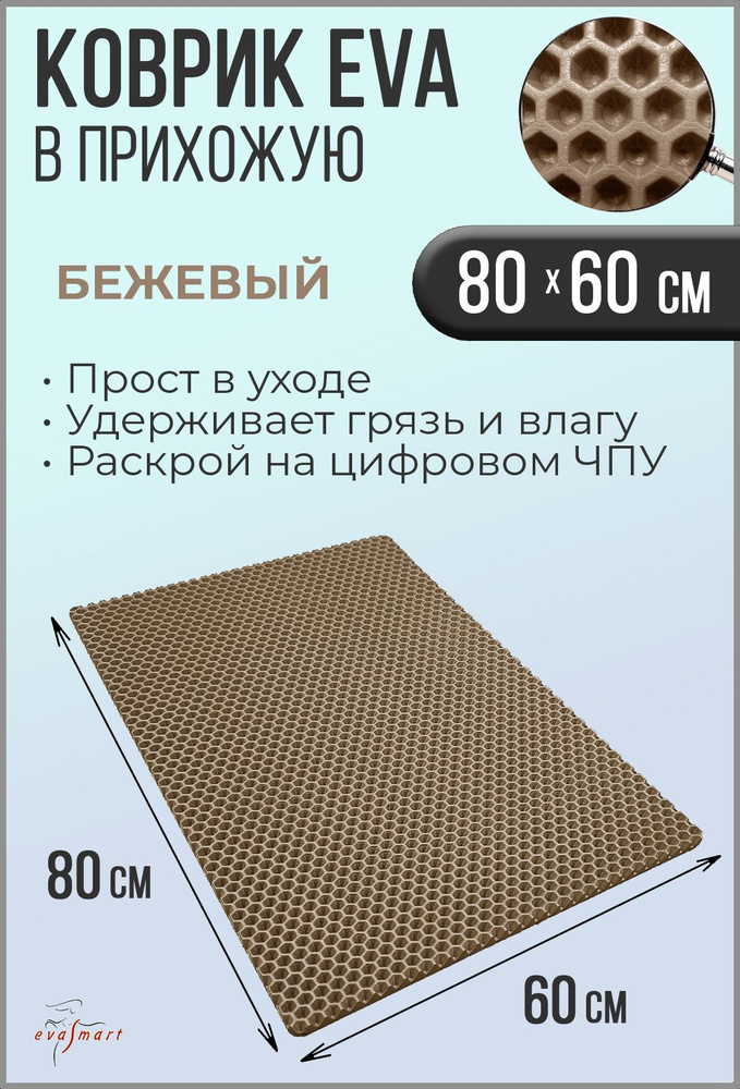 Коврик придверный EVA Smart 80-60 см. Цвет: Бежевый Фактура - СОТА  #1