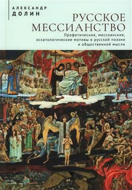 Русское мессианство. Профетические, мессианские, эсхатологические мотивы в русской поэзии и общественной #1