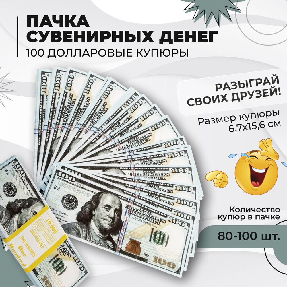 Пачка сувенирных денег с европодвесом, игрушечные с приколом, 100 долларов, 80-100 шт, билет банка приколов #1