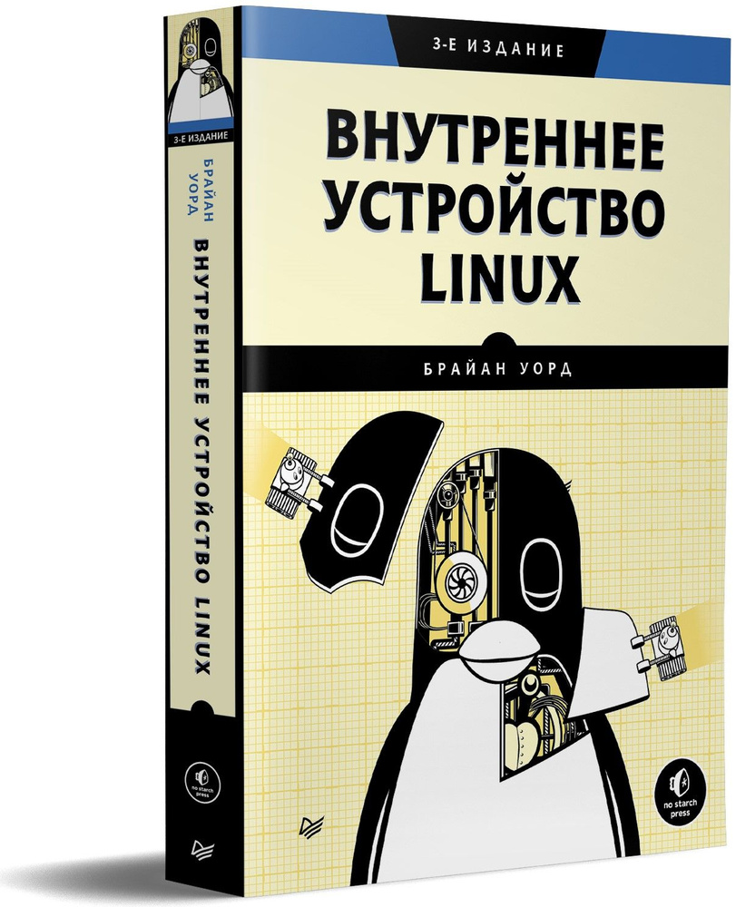 Внутреннее устройство Linux. 3-е изд. | Уорд Брайан #1