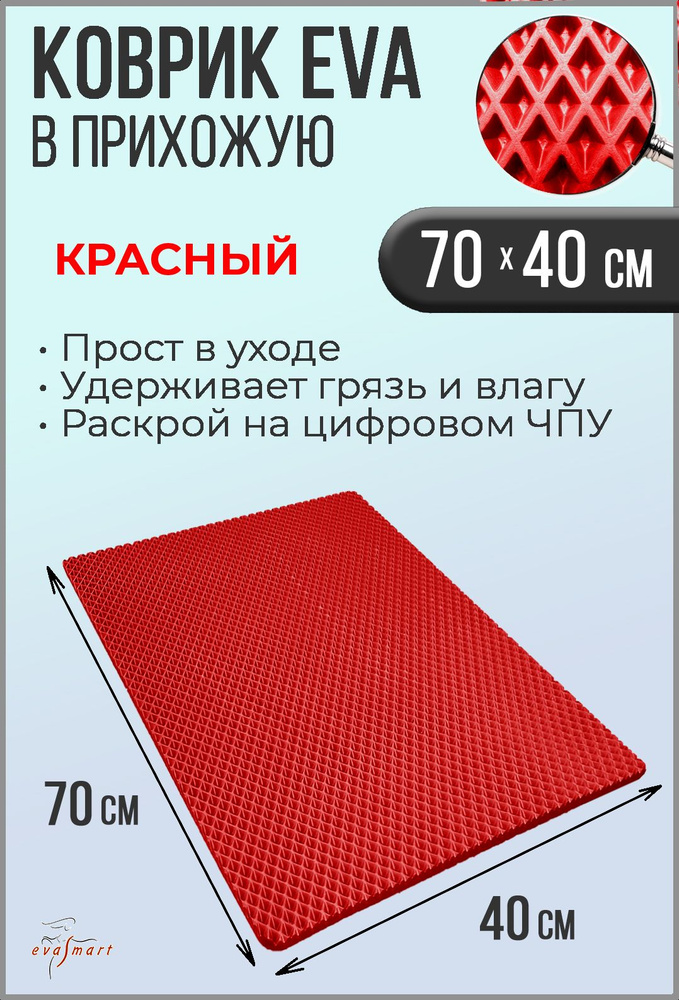 Коврик придверный EVA Smart 70-40 см. Цвет: Красный Фактура - РОМБ  #1