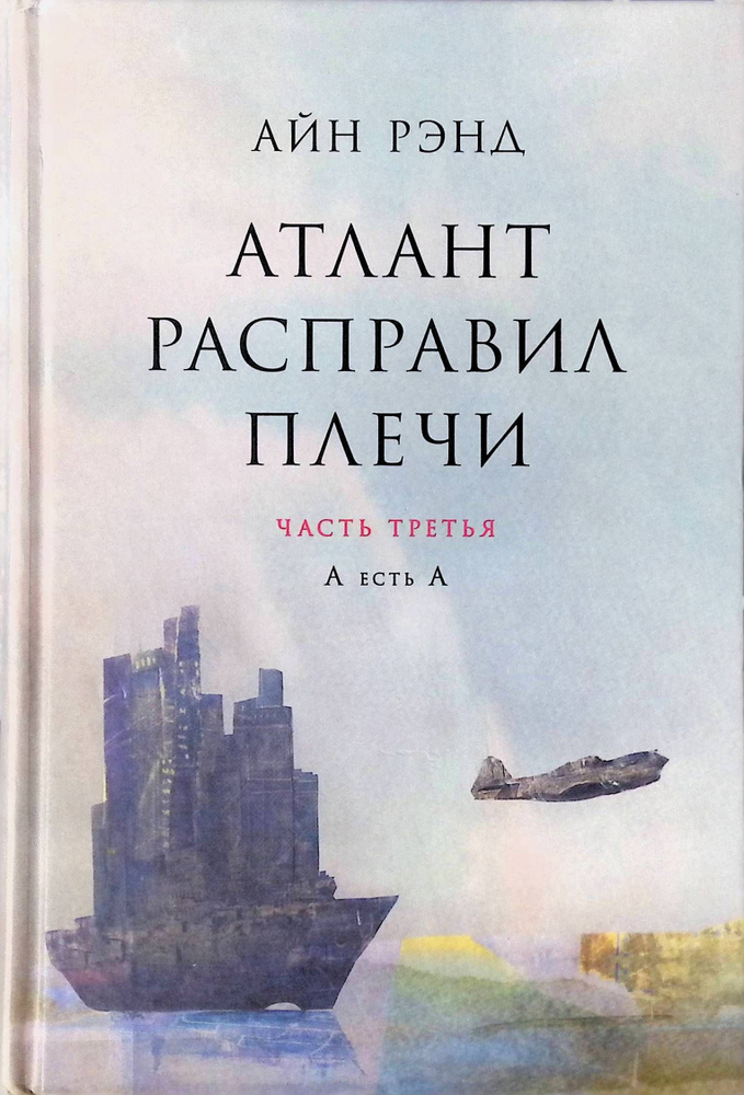 Атлант расправил плечи. В 3 частях. Часть третья. А есть А  #1