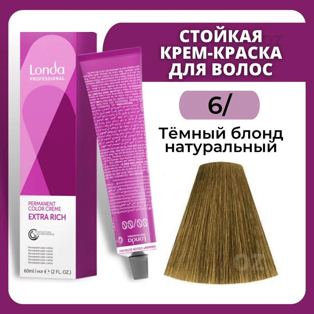 Londa Professional СТОЙКАЯ краска для волос 6/ темный блонд натуральный , 60 мл/ Лонда Профессионал профессиональная #1