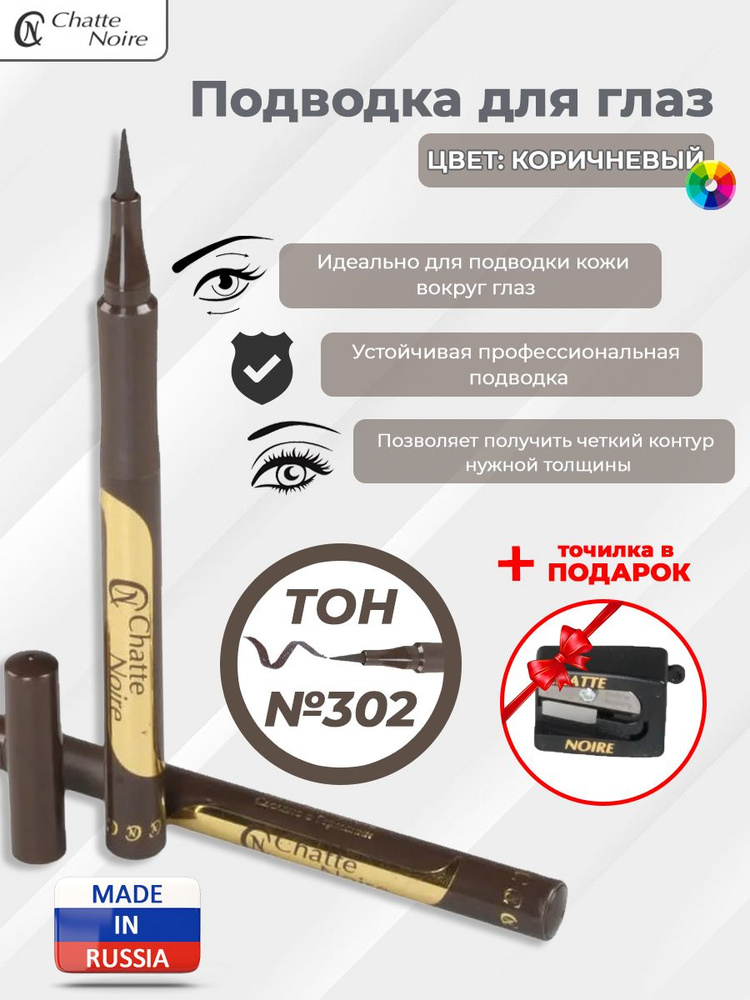 Сhatte Noire Подводка для глаз Коричневая (фломастер) + Точилка для косметических карандашей Набор - #1