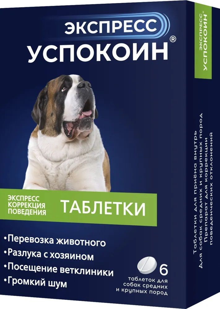 Экспресс Успокоин для собак средних и крупных пород 120 мг, 6 таблеток  #1