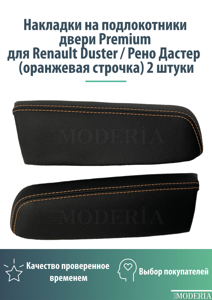 Накладки на подлокотники двери Premium для Renault Duster / Рено Дастер (оранжевая строчка) 2 штуки  #1