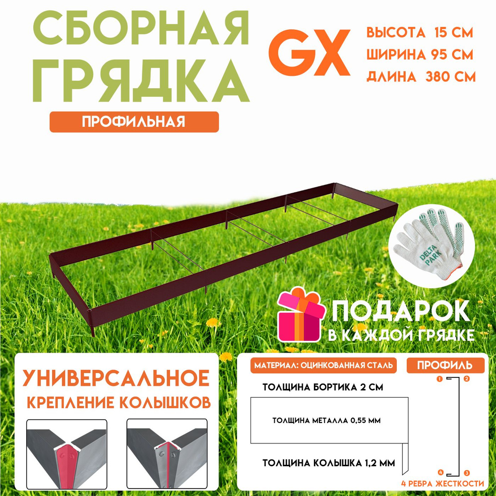 Готовая оцинкованная грядка на дачу Delta-Park GX 0,95х3,8 метра, коричнево-красный  #1