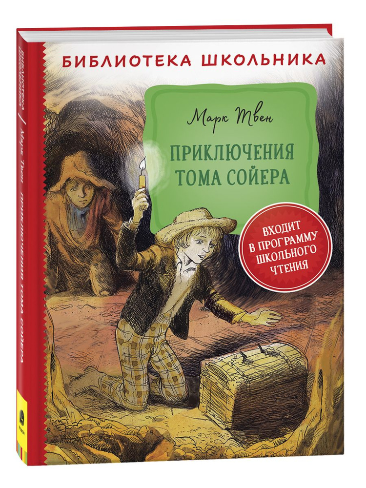 Приключения Тома Сойера. Библиотека школьника | Твен Марк  #1