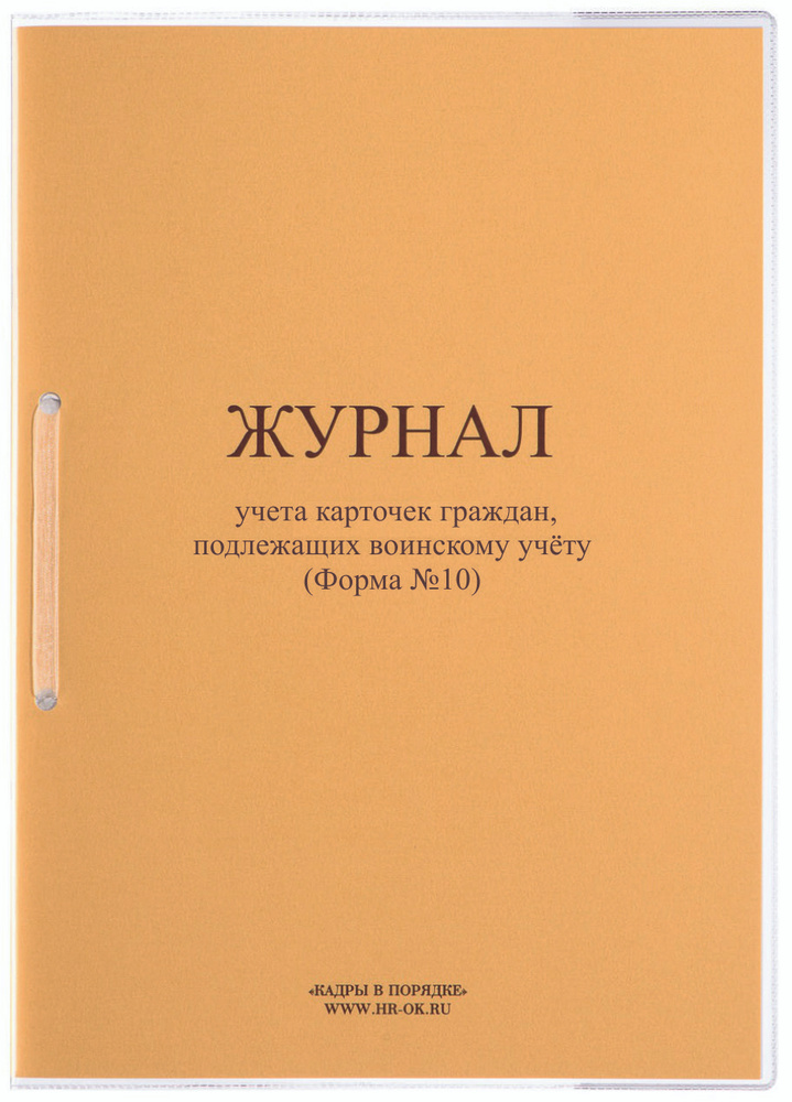 Журнал учета карточек граждан, подлежащих воинскому учёту  #1