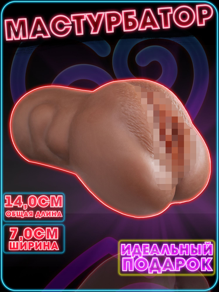 Мастурбатор с реалистичной анатомией, вагина, мулатка #1
