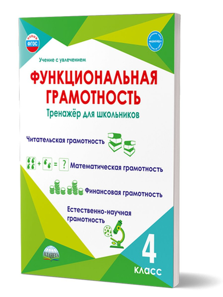 Функциональная грамотность 4 класс Тренажёр для школьников | Буряк Мария Викторовна, Шейкина Светлана #1