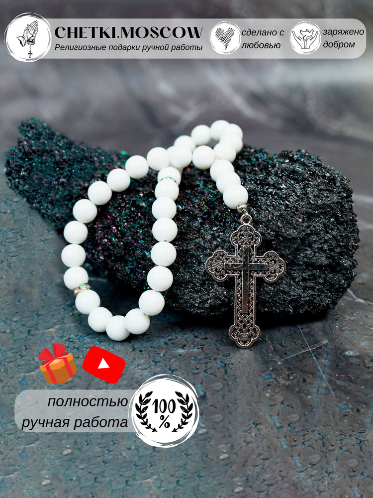 Четки православные 30 бусин Спаси и Сохрани из имитации белого агата четки с крестом CHETKI.MOSCOW  #1