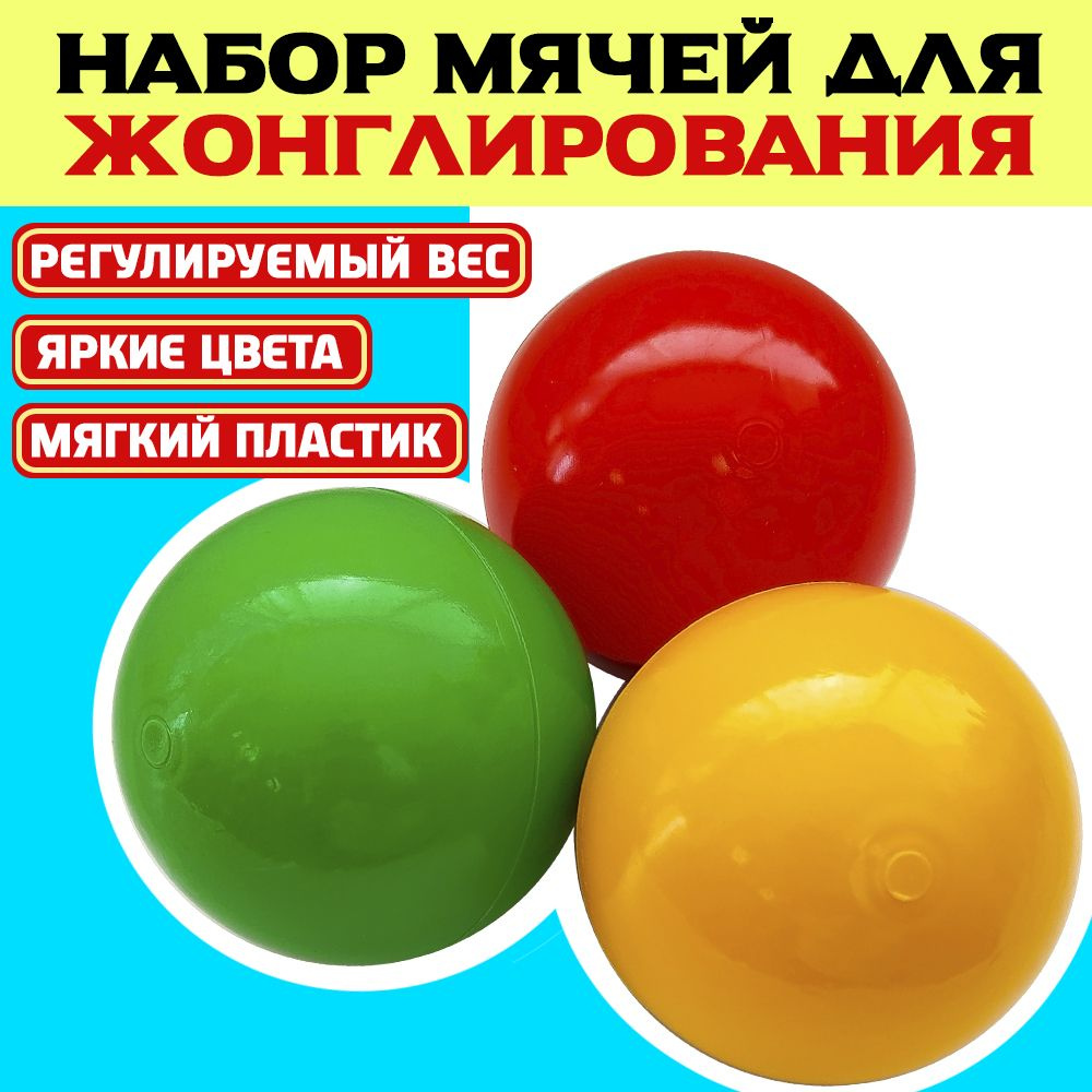 Мячи для жонглирования / Набор из 3 шт, разноцветные (красный, желтый,  зеленый) - купить с доставкой по выгодным ценам в интернет-магазине OZON  (651287960)