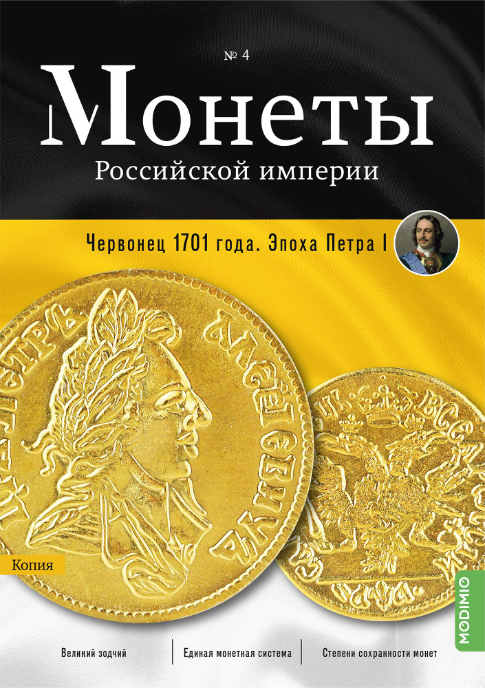 Монеты Российской империи. Выпуск №4, Червонец 1701 года #1