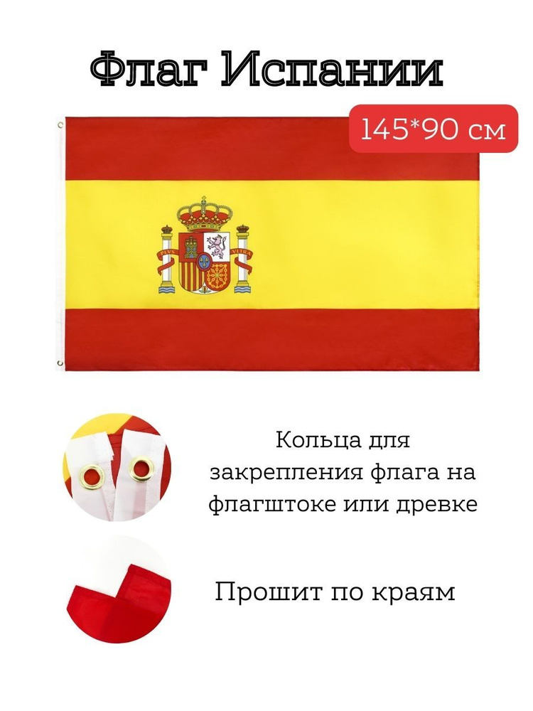 Флаг Испании/Spain, 145*90 см #1