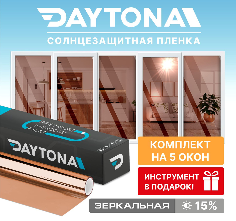 Набор солнцезащитной пленки на окна бронзовая 15% (750 х 75см) DAYTONA. Зеркальная самоклеющаяся тонировка #1