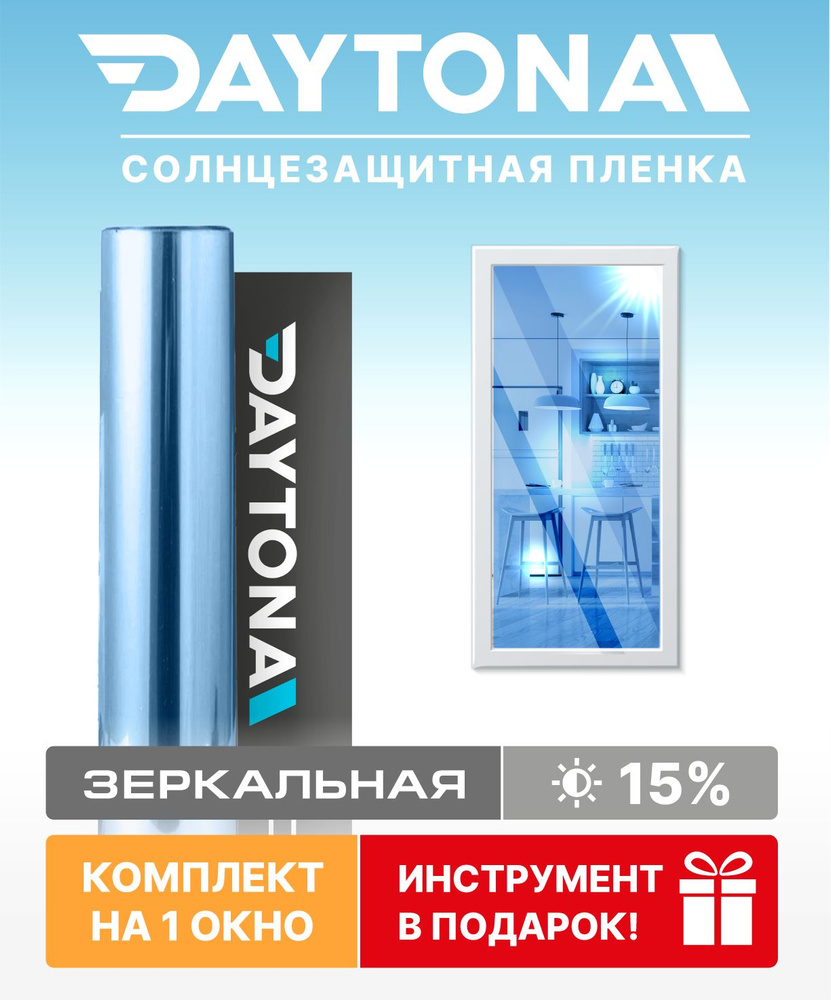 Набор солнцезащитной пленки на окна синяя 15% (150 х 75см) DAYTONA. Зеркальная самоклеющаяся тонировка #1