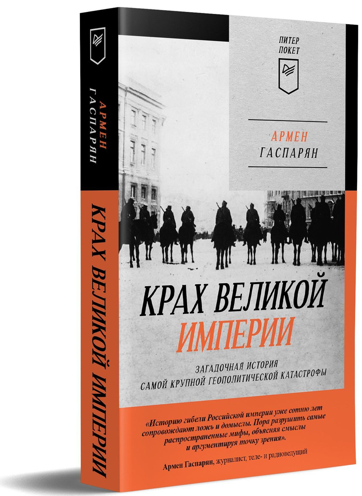 Крах великой империи: загадочная история самой крупной геополитической катастрофы. Питер покет | Гаспарян #1