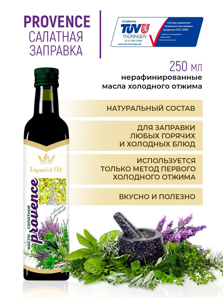 Заправка салатная, Imperial Oil Provence, нерафинированное растительное масло, для салата, первый холодный #1