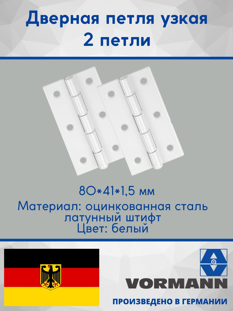 Петля узкая 80х41х1,5 мм, оцинкованная, цвет: белый, латунный штифт, 2 шт.  #1