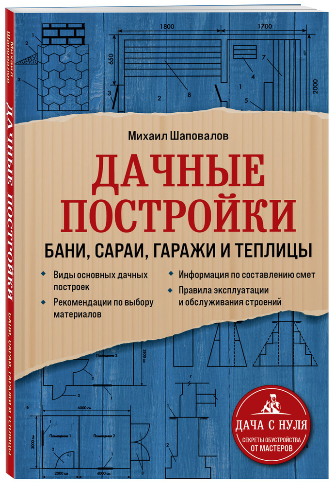 Дачные постройки. Бани, сараи, гаражи и теплицы | Шаповалов Михаил  #1