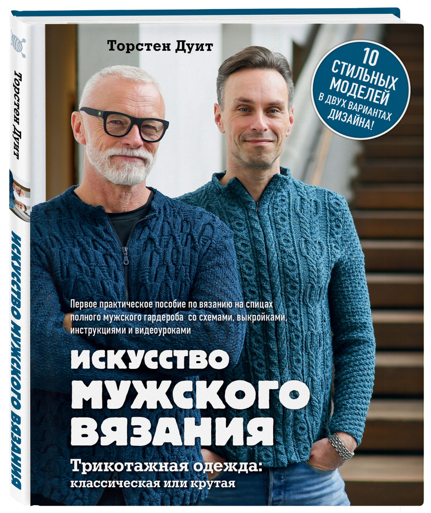 Искусство мужского вязания. Трикотажная одежда: классическая или крутая. Первое практическое пособие #1