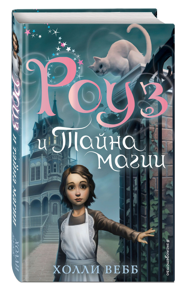 Роуз и тайна магии (новое оформление) (#1) | Вебб Холли #1