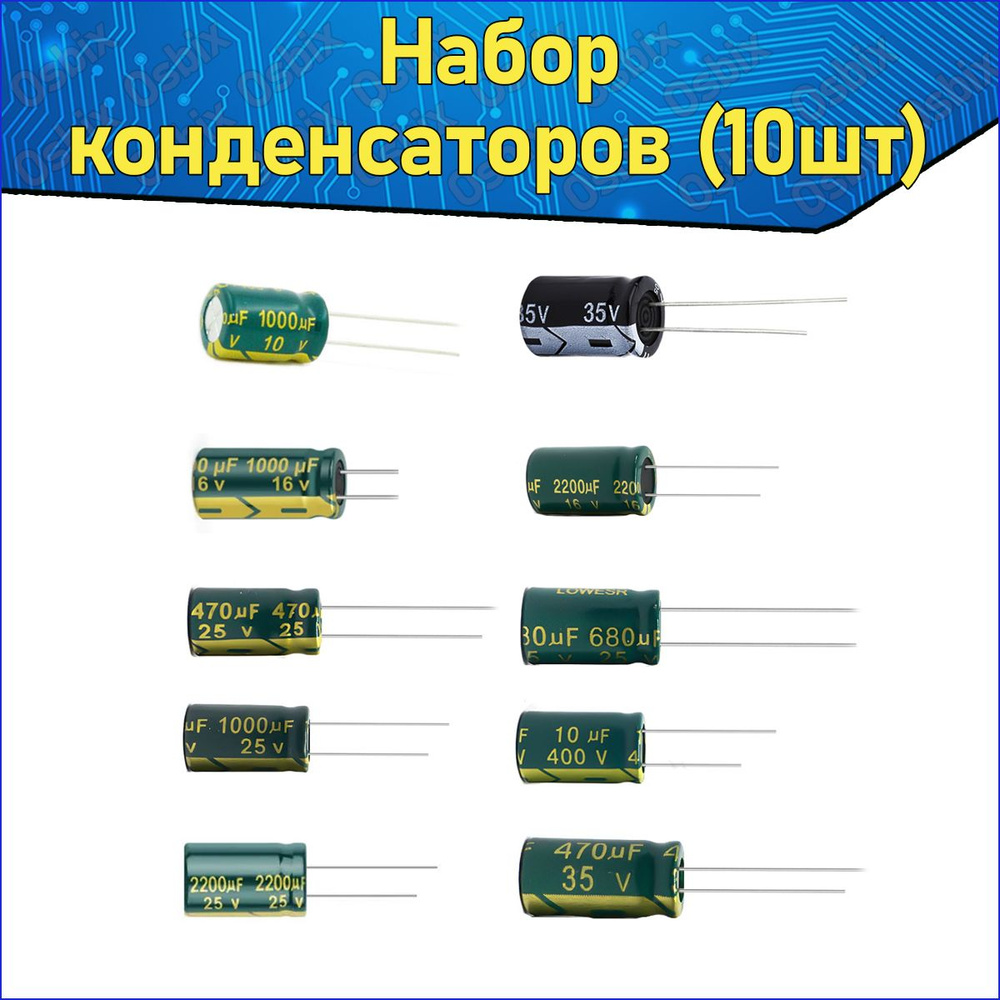 Набор конденсаторов электролитических алюминиевых 10 шт. - купить с ...