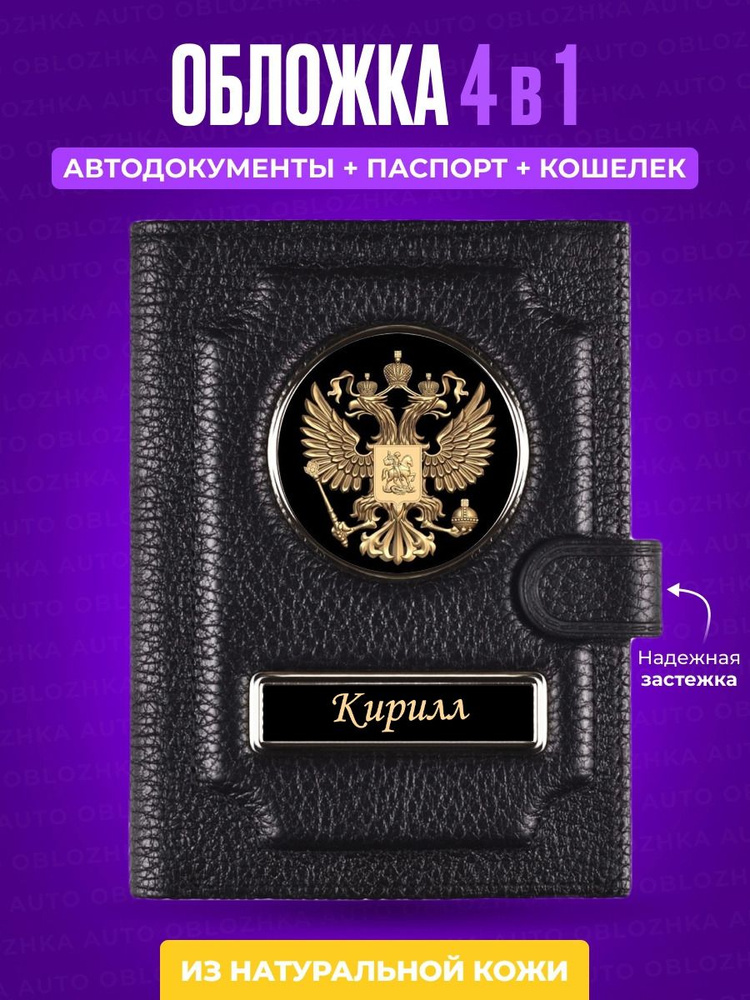 Обложка для автодокументов и паспорта именная Кирилл #1
