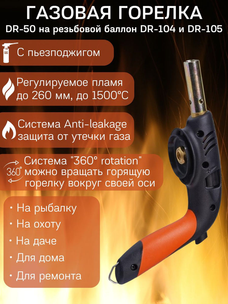 Газовая горелка DAYREX DR 50 с пьезоподжигом / туристическая ...