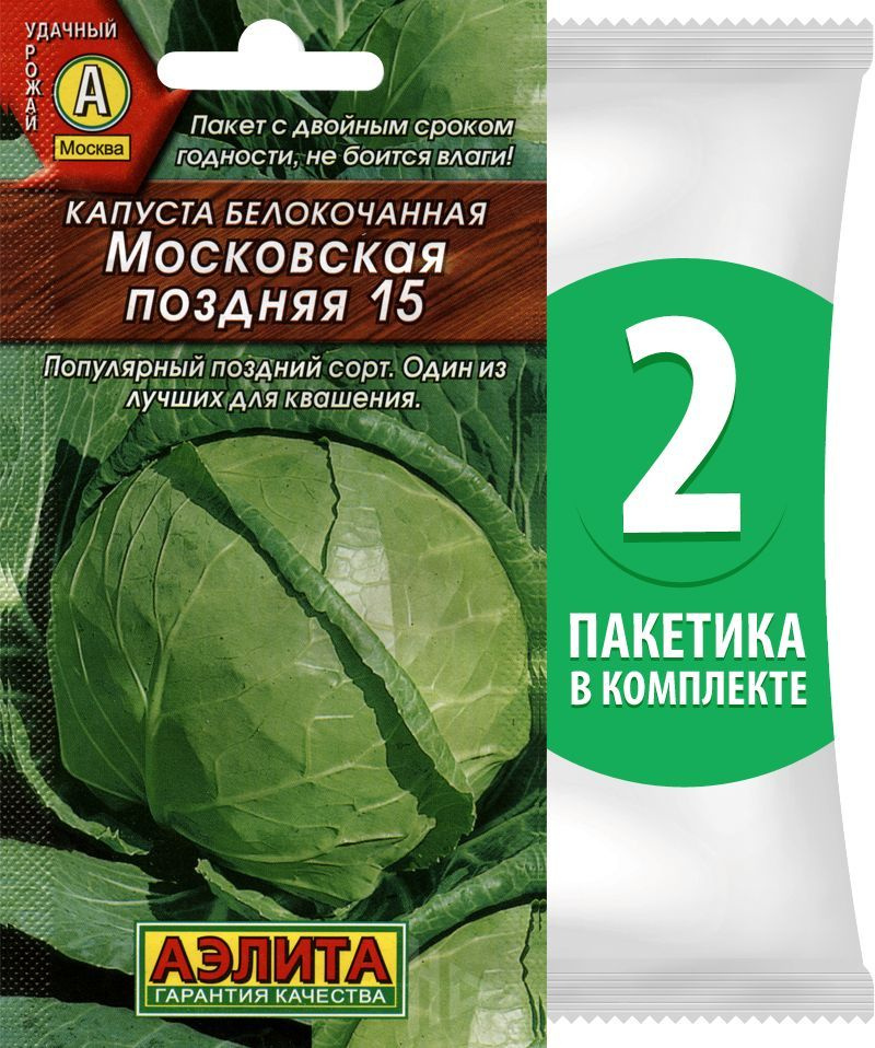 Семена Капуста белокочанная позднеспелая Московская Поздняя 15, 2 пакетика по 0,5г/125шт  #1