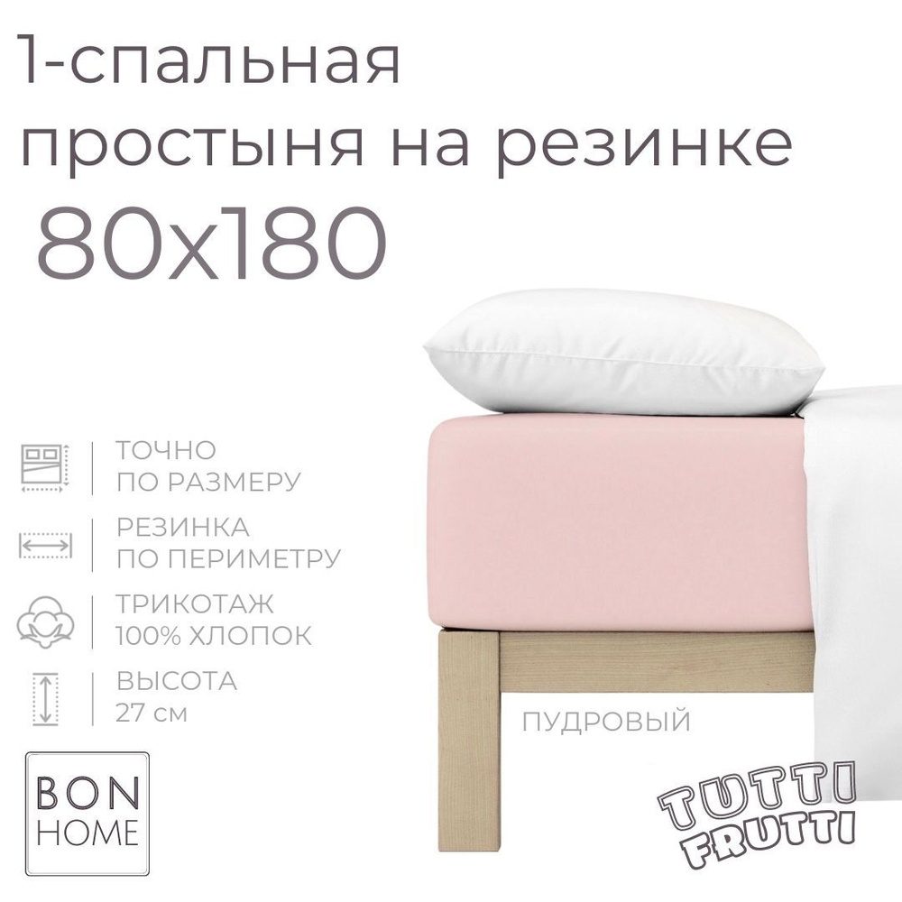 Простыня на резинке для кровати 80х180, трикотаж 100% хлопок (пудровый)  #1