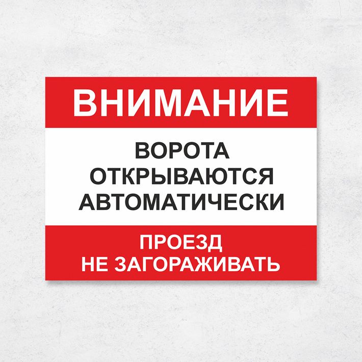 Табличка "Ворота открываются автоматически", 27х20 см, ПВХ  #1