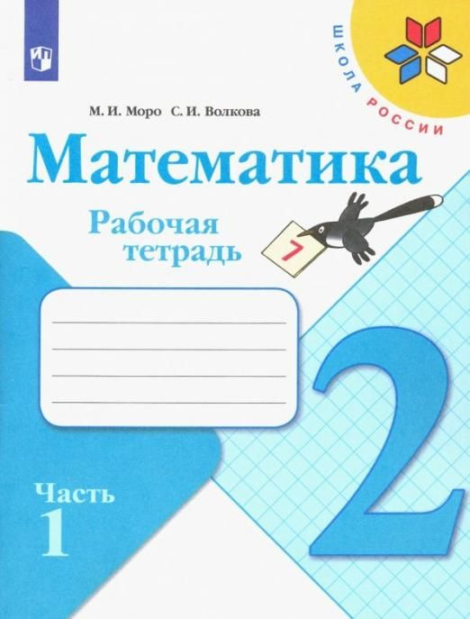 Математика. 2 класс. Рабочая тетрадь. В 2-х ч. Часть 1 . (УМК"Школа России")  #1