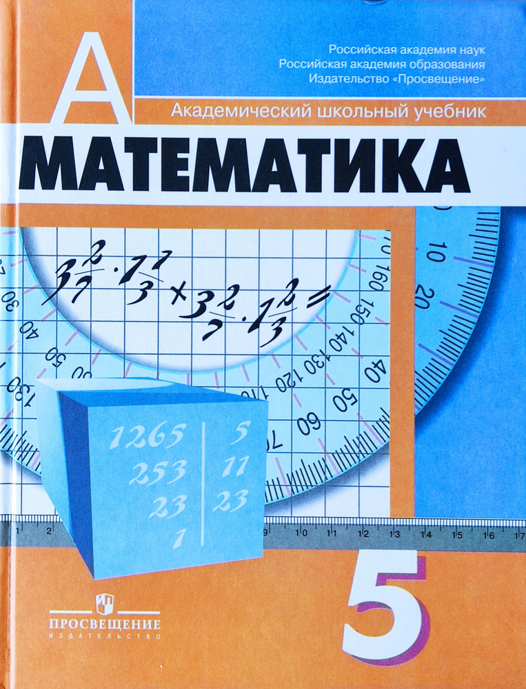 Дорофеев Математика. 5 класс. Учебник | Дорофеев Георгий Владимирович ...