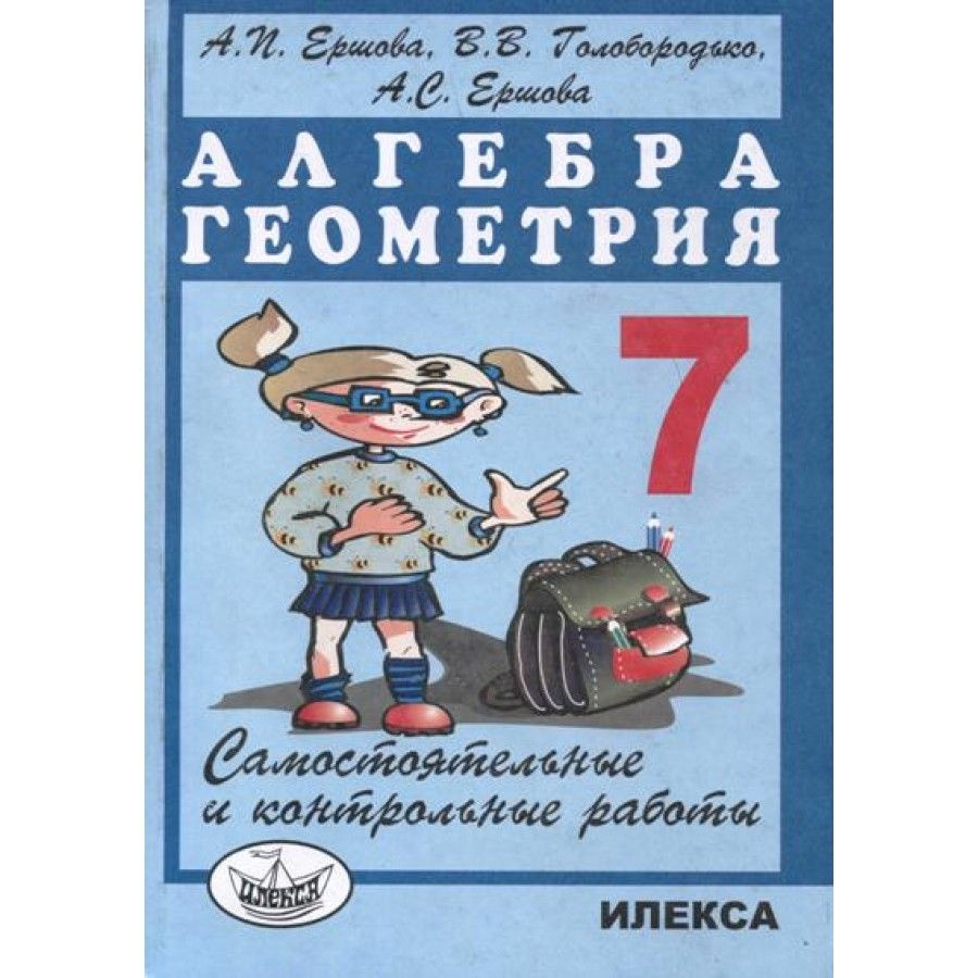 Алгебра. Геометрия. 7 класс. Самостоятельные и контрольные работы. Самостоятельные  работы. Ершова А.П. Илекса - купить с доставкой по выгодным ценам в  интернет-магазине OZON (700742705)