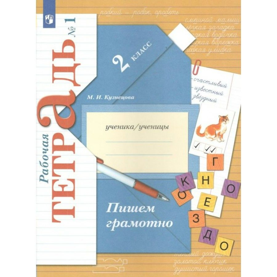 Пишем грамотно. 2 класс Рабочая тетрадь. Часть 1 2022. Рабочая тетрадь. Кузнецова М.И. | Кузнецова Марина #1