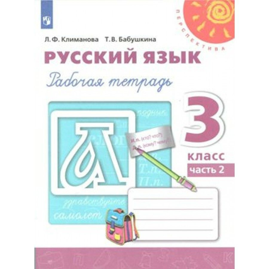 Русский язык. 3 класс. Рабочая тетрадь. Часть 2. 2022. Рабочая тетрадь. Климанова Л.Ф.  #1