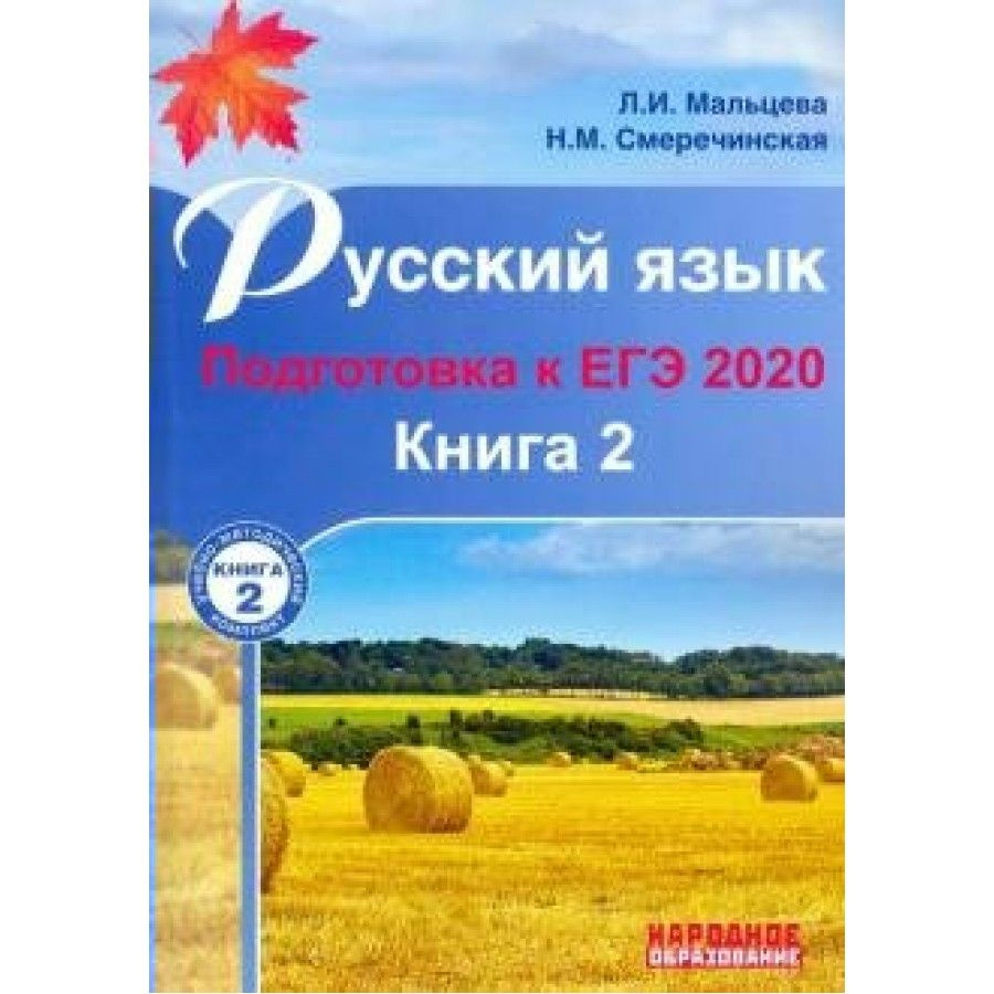 Русский язык. Подготовка к ЕГЭ 2020/кн. 2. Справочник. Мальцева Л.И.  #1