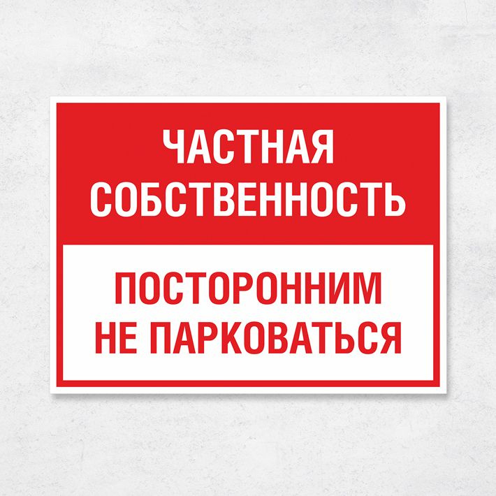 Табличка "Частная собственность. Не парковаться", 33х25 см, ПВХ  #1