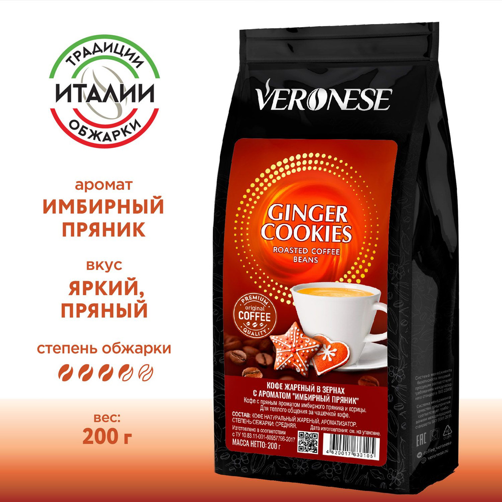 Кофе в зернах с ароматом Ginger cookies, ароматизированный натуральный кофе Имбирный пряник, 200 гр. #1