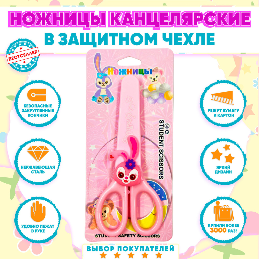 Ножницы детские в защитном чехле "Зайка", цвет розовый / Канцелярские ножницы с колпачком для бумаги, #1