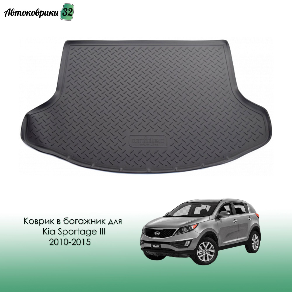 Коврик в багажник для Kia Sportage III 2010-2015 полиуретановый / КИА Спортейдж с 2010 года  #1