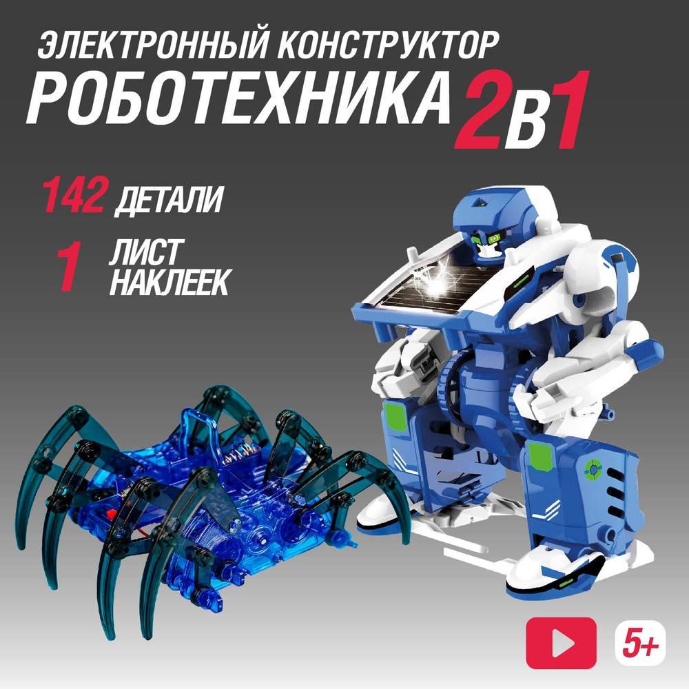 Электронный конструктор для детей Эврики "Роботехника 2 в 1", в комплекте 142 детали, 1 лист наклеек, #1