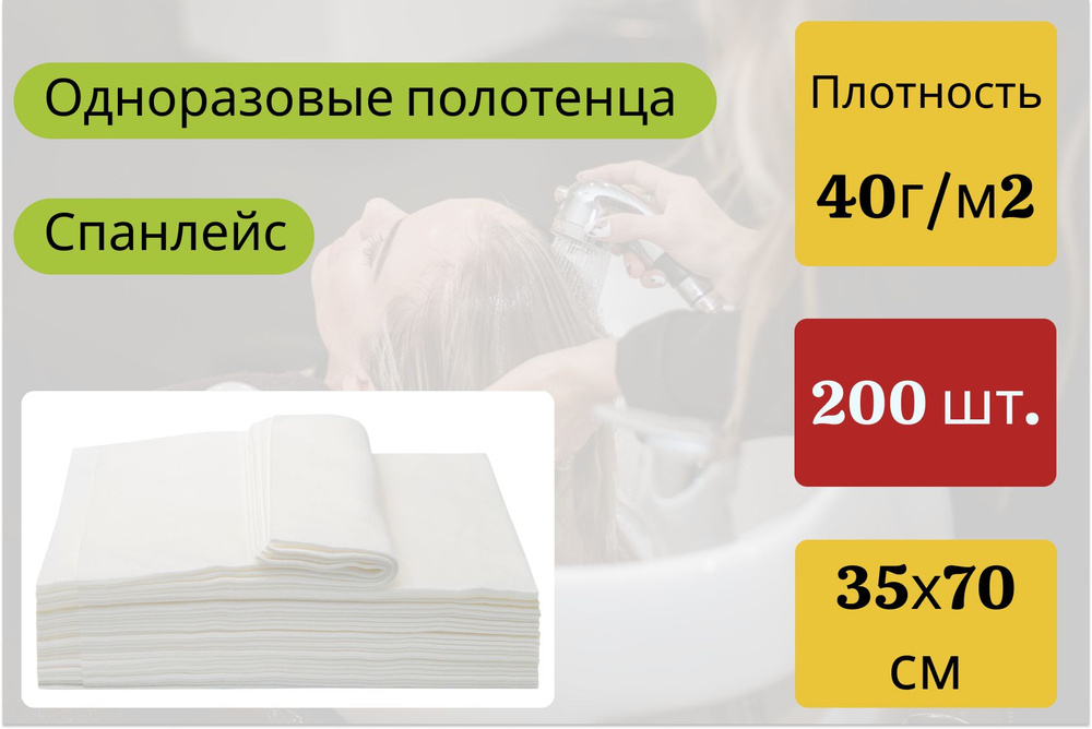 Одноразовые полотенца для парикмахеров, Спанлейс, 35х70, 40г/м2, 200шт.  #1