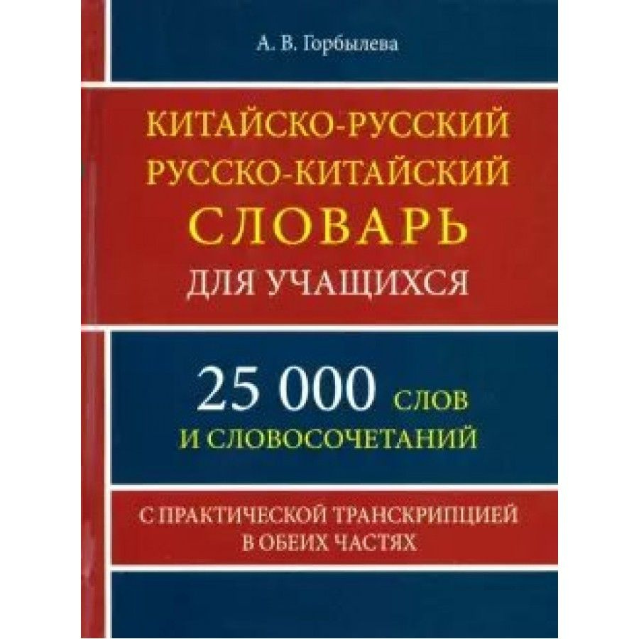 Китайско-русский, русско-китайский словарь для учащихся с практической транскрипцией в обеих частях. #1