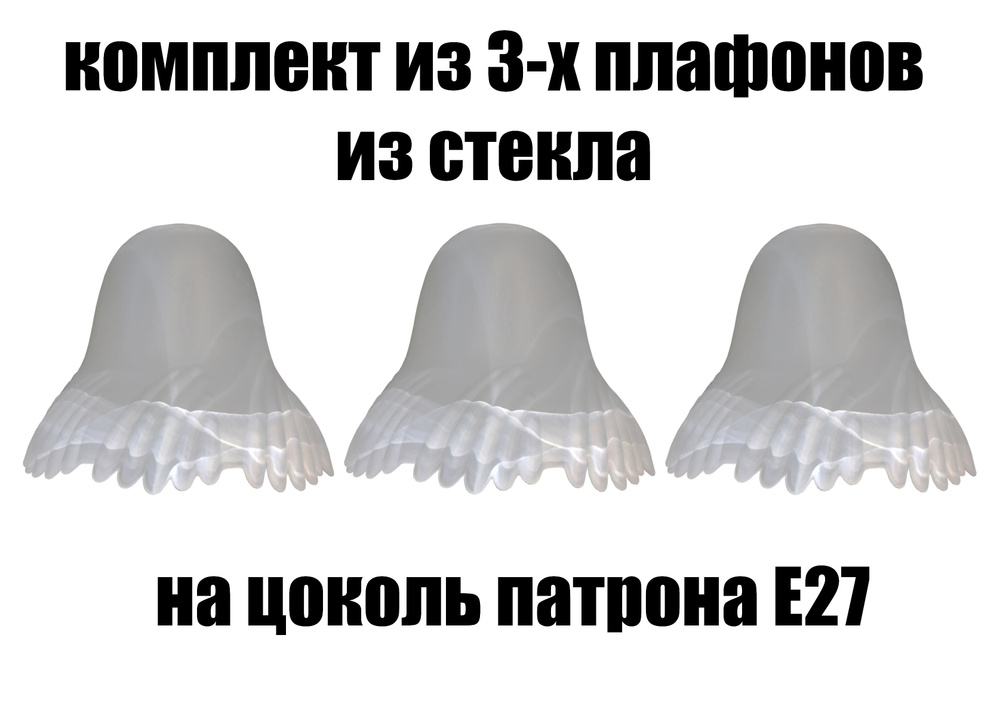 Комплект плафонов 3 шт Гребешок, Е27, плафоны стеклянные для люстр, потолочных и настенных светильников, #1