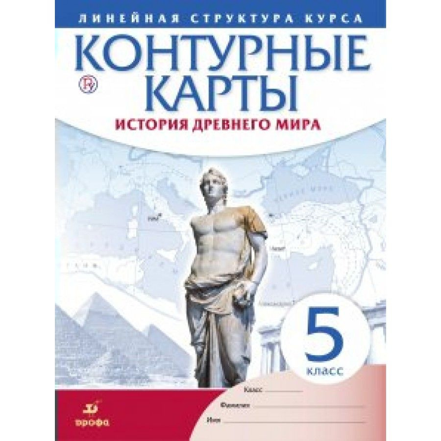 История древнего мира. 5 класс. Контурные карты. Контурная карта ...