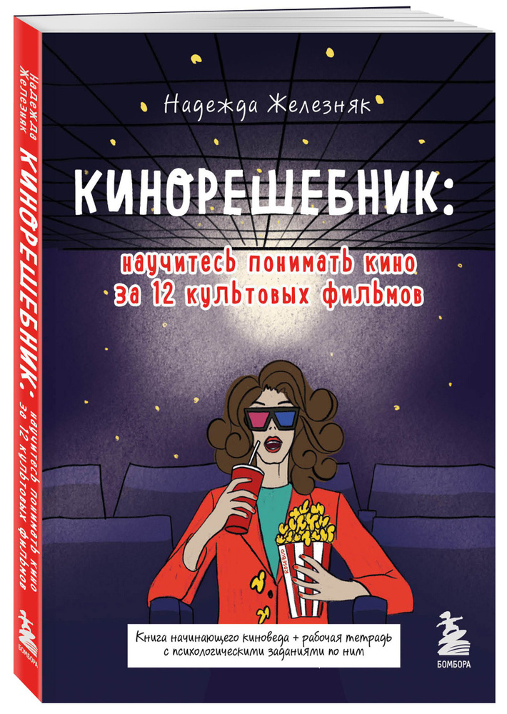 Кинорешебник: научитесь понимать кино за 12 культовых фильмов | Железняк Надежда Евгеньевна  #1