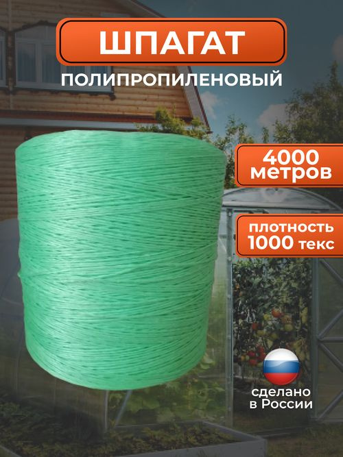 Шпагат тепличный полипропиленовый / верёвка хозяйственная 4000 метров 1000 ТЕКС зелёный  #1